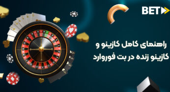 راهنمای 0 تا 100 کازینو و کازینو زنده بت فوروارد