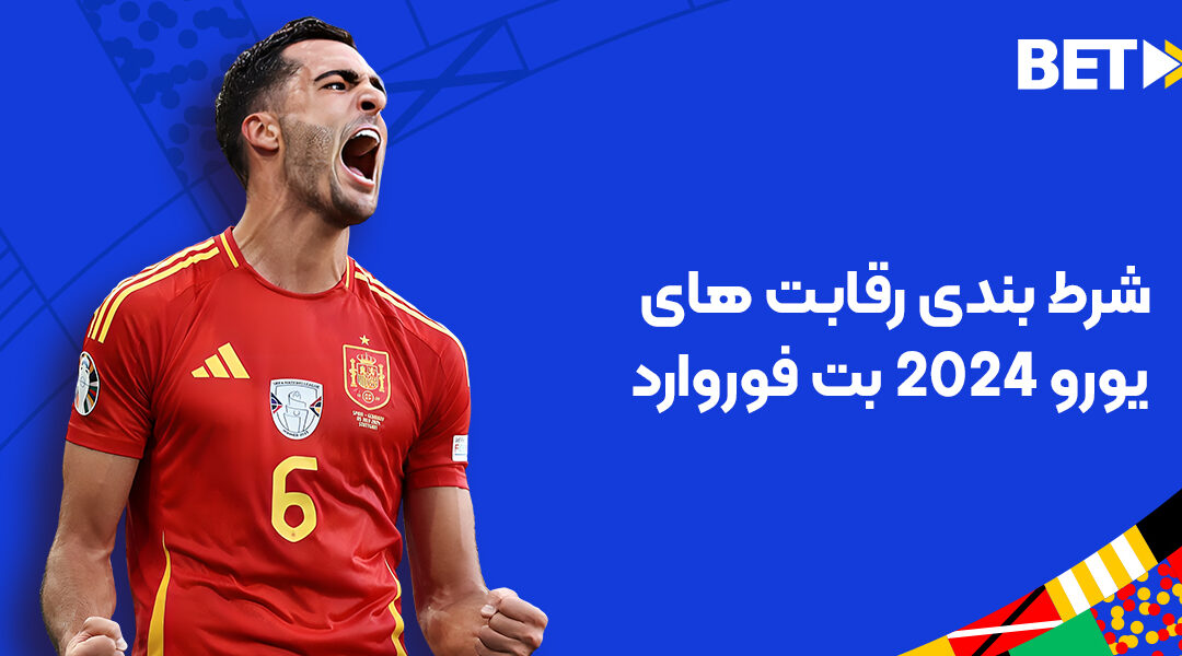 شرط بندی رقابت های یورو 2024 بت فوروارد