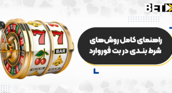 راهنمای کامل روش‌های شرط‌ بندی در بت فوروارد