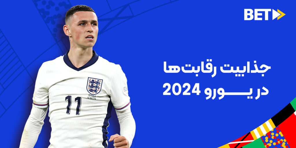 شرط بندی رقابت های یورو 2024 بت فوروارد؛ جذابیت رقابت‌ها در یورو 2024