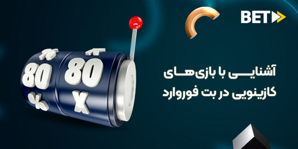 کازینو زنده بت فوروارد؛ آشنایی با بازی‌های کازینویی در بت فوروارد