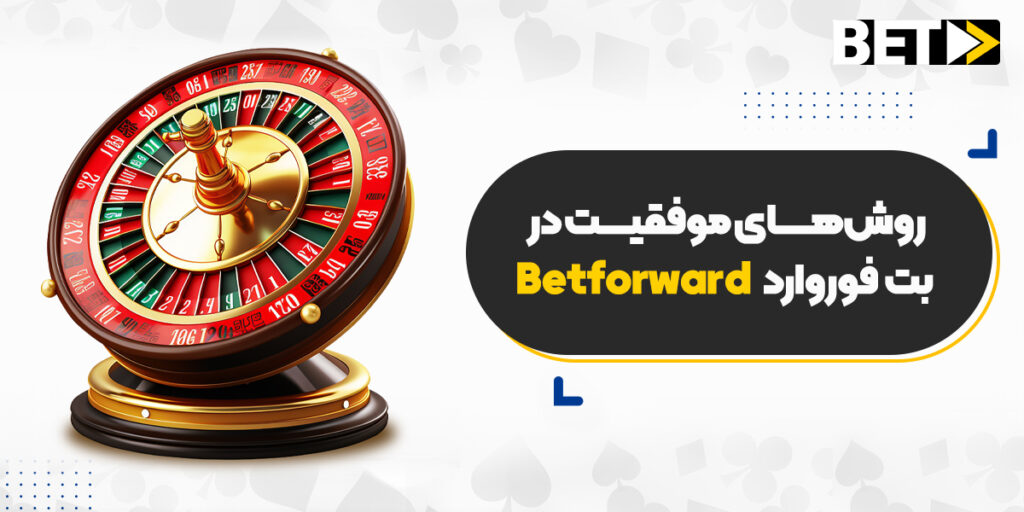 شرط‌ بندی در بت فوروارد؛ روش‌های موفقیت در بت فوروارد  Betforward