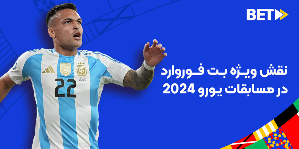 شرط بندی رقابت های یورو 2024 بت فوروارد؛ نقش ویژه بت فوروارد در مسابقات یورو 2024 