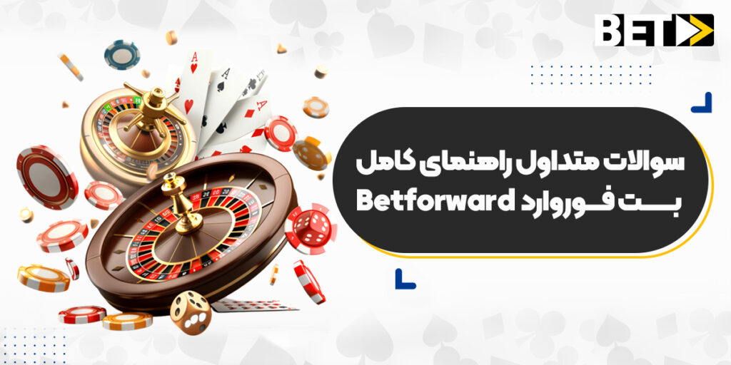 شرط‌ بندی در بت فوروارد؛ سوالات متداول راهنمای کامل بت فوروارد  Betforward