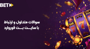 =سوالات متداول و ارتباط با سایت بت فوروارد