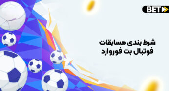 آموزش 0 تا 100 شرط بندی مسابقات فوتبال بت فوروارد
