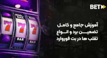 آموزش جامع و کامل تضمین برد و انواع تقلب ها در بت فوروارد 