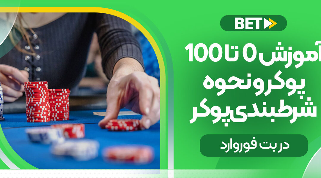 0 تا 100 آموزش پوکر در بت فوروارد | راهنمای کامل بازی، قوانین و شرط‌بندی حرفه‌ای
