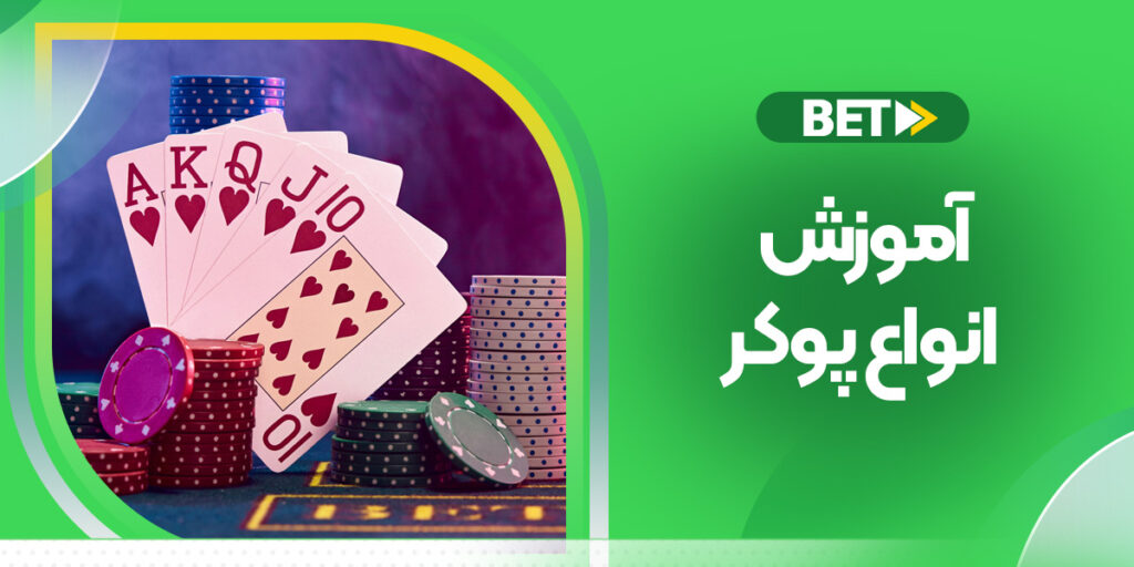 آموزش انواع پوکر