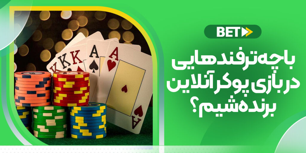 آموزش پوکر؛ ترفندهای برد در پوکر آنلاین
